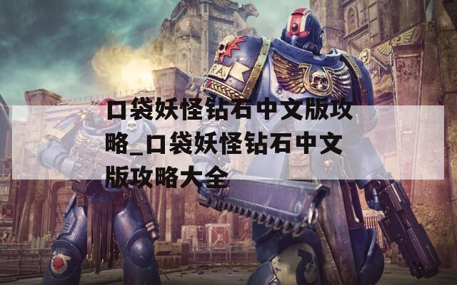 口袋妖怪钻石中文版攻略_口袋妖怪钻石中文版攻略大全