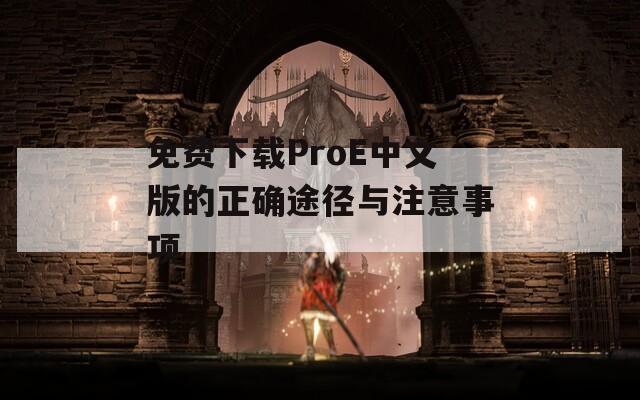 免费下载ProE中文版的正确途径与注意事项
